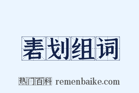 砉划组词是什么意思的图片